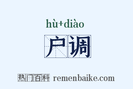 户调是什么意思的图片